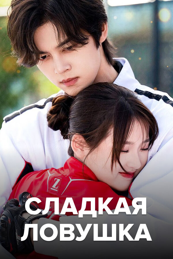 Смотреть Сладкая ловушка онлайн бесплатно в HD качестве на русском языке